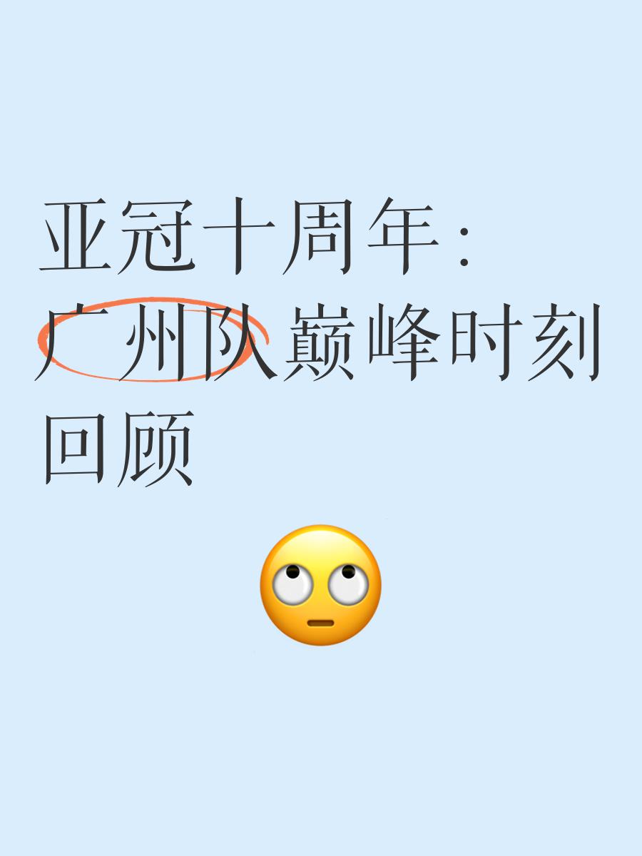 包含广州队迎亚冠关键赛，清晨单刀错失，信心回归，细节决定成败的词条