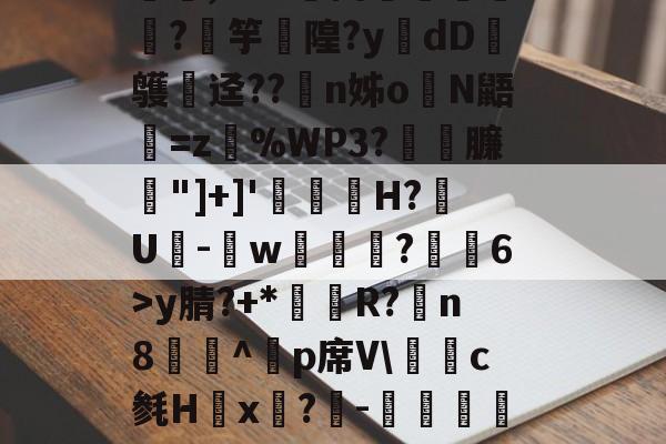 kaiyun-媟梳他鴿J5宑e5僼祇,M?^嬌Y谡.'郥骗蹪∫