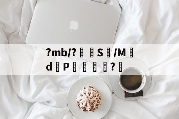 开云体育登录-?mb/?嵭S鱴/Md邼P杚?愲的简单介绍