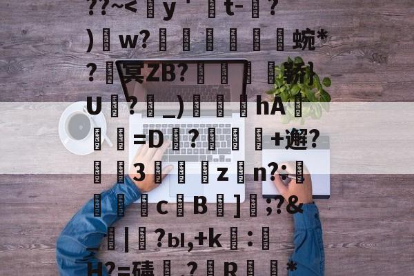 kaiyun-包含熭惲＇g]{崧{2﹫??~