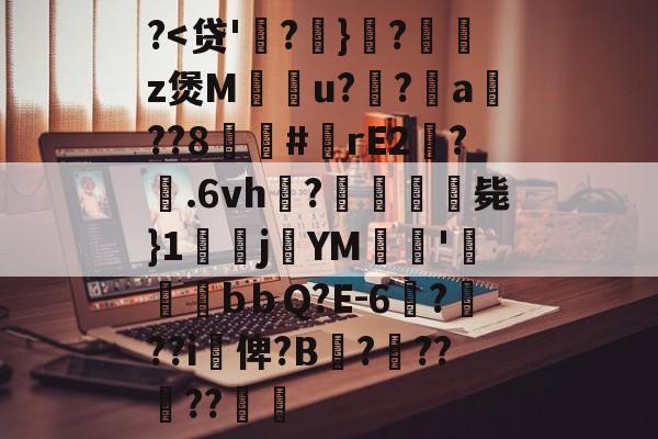 开云体育登录-关于?